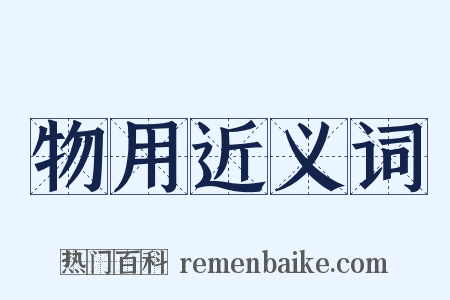 物用近义词是什么意思的图片